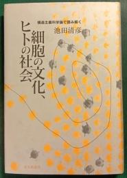 細胞の文化、ヒトの社会 : 構造主義科学論で読み解く