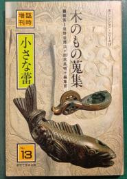 木のもの蒐集