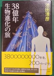 38億年生物進化の旅