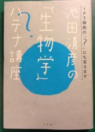 池田清彦の「生物学」ハテナ講座 : iPS細胞の「?」にも答えます