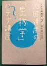 池田清彦の「生物学」ハテナ講座 : iPS細胞の「?」にも答えます