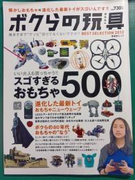 ボクらの玩具BEST SELECTION