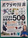 ボクらの玩具BEST SELECTION
