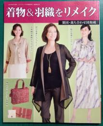着物&羽織をリメイク :  レディブティック2014年9月号増刊　通巻636号