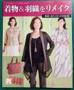 着物&羽織をリメイク :  レディブティック2014年9月号増刊　通巻636号