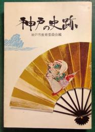 神戸の史跡