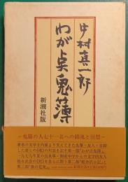 わが点鬼簿
