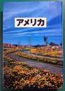 アメリカ