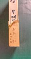 わが点鬼簿