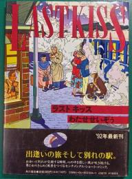 ラストキッス