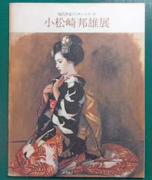 現代作家デッサン・シリーズ　小松崎邦雄展