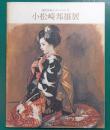 現代作家デッサン・シリーズ　小松崎邦雄展