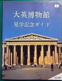 大英博物館見学記念ガイド