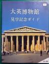大英博物館見学記念ガイド 改訂第2版