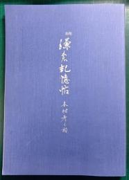 続鎌倉記憶帖