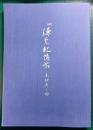 続鎌倉記憶帖