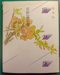 風の旅 : 四季抄