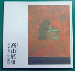 高山辰雄 : 素描と作品自選展