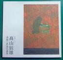 高山辰雄 : 素描と作品自選展