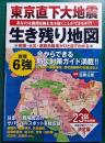 東京直下大地震生き残り地図 : あなたは震度6強を生き抜くことができるか?! : 23区の倒壊・火災・避難危険度がひと目でわかる