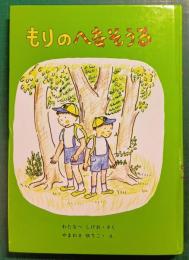 もりのへなそうる