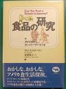 食品の研究 : アメリカのスーパーマーケット