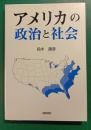 アメリカの政治と社会