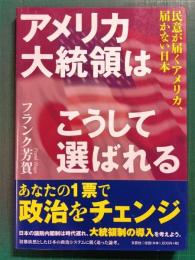 アメリカ大統領はこうして選ばれる : 民意が届くアメリカ、届かない日本