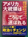 アメリカ大統領はこうして選ばれる : 民意が届くアメリカ、届かない日本