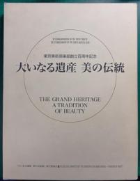 大いなる遺産　美の伝統 : 東京美術倶楽部創立百周年記念