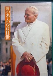 ヨハネ・パウロⅡ世 : 教皇訪日公式記録