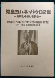 教皇ヨハネ・パウロ2世写真集