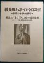 教皇ヨハネ・パウロ2世写真集