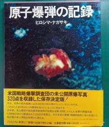 原子爆弾の記録 : ヒロシマ・ナガサキ