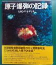 原子爆弾の記録 : ヒロシマ・ナガサキ