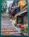 週刊日本の町並み　No.11　京・東山