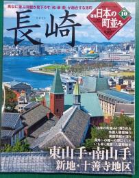 週刊日本の町並み　No.10　長崎