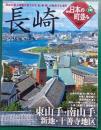 週刊日本の町並み　No.10　長崎