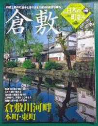 週刊日本の町並み　No.9　倉敷