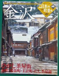 週刊日本の町並み　No.8　金沢