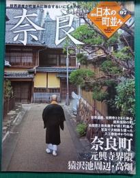 週刊日本の町並み　No.7　奈良