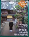 週刊日本の町並み　No.7　奈良