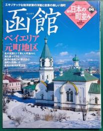 週刊日本の町並み　No.6　函館
