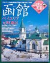 週刊日本の町並み　No.6　函館