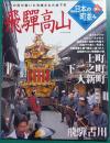 週刊日本の町並み　No.5　飛騨高山
