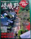 週刊日本の町並み　No.4　嵯峨野