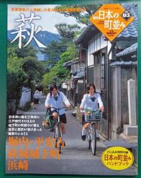 週刊日本の町並み　No.3　萩