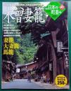 週刊日本の町並み　No.2　木曾妻籠