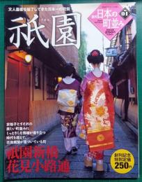 週刊日本の町並み　No.1　祇園