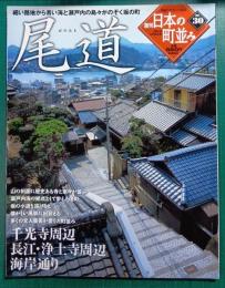 週刊日本の町並み　No.30　尾道